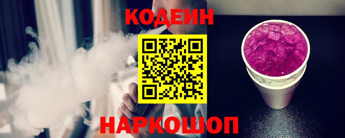 Мончегорск  Кодеин Purple Drank  Вход с VPN  Кодеиновый сироп Lean напиток Lean (лин) 